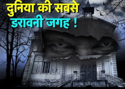 Top 3 Scariest Places in the World That Will Give You Goosebumps